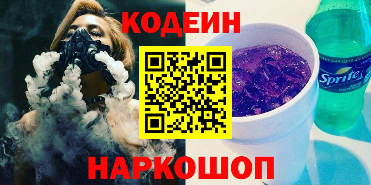 Кодеин Purple Drank Истра